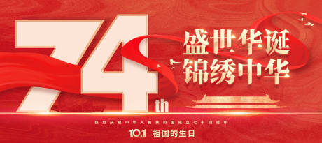 源文件下载【享设计】搜索编号：79940018896073055【国庆节展板】