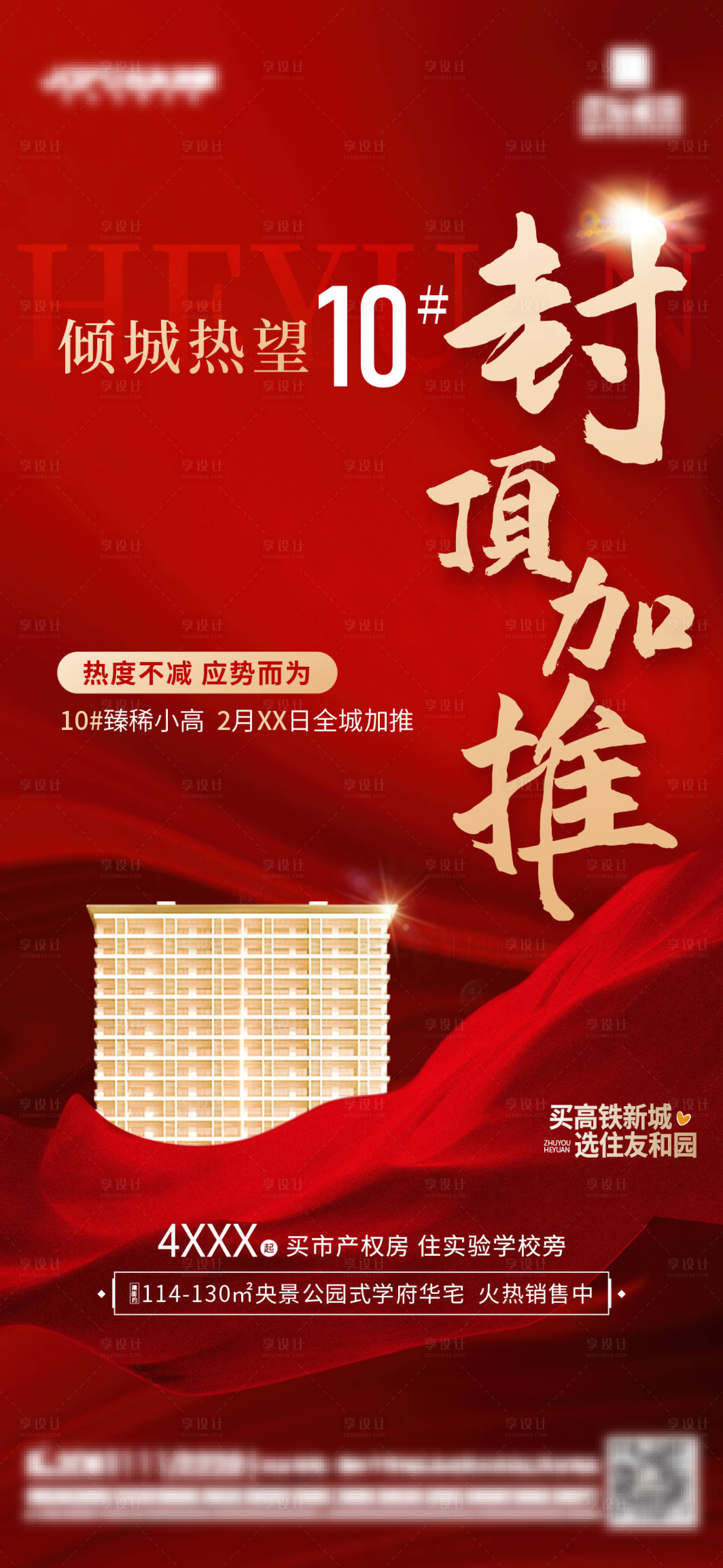 源文件下载【地产加推海报】编号：18270018793738139