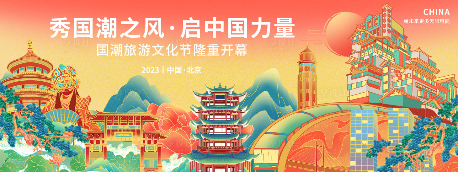 源文件下載【享設計】搜索編號：99770018664205366【國潮旅游文化節背景板】