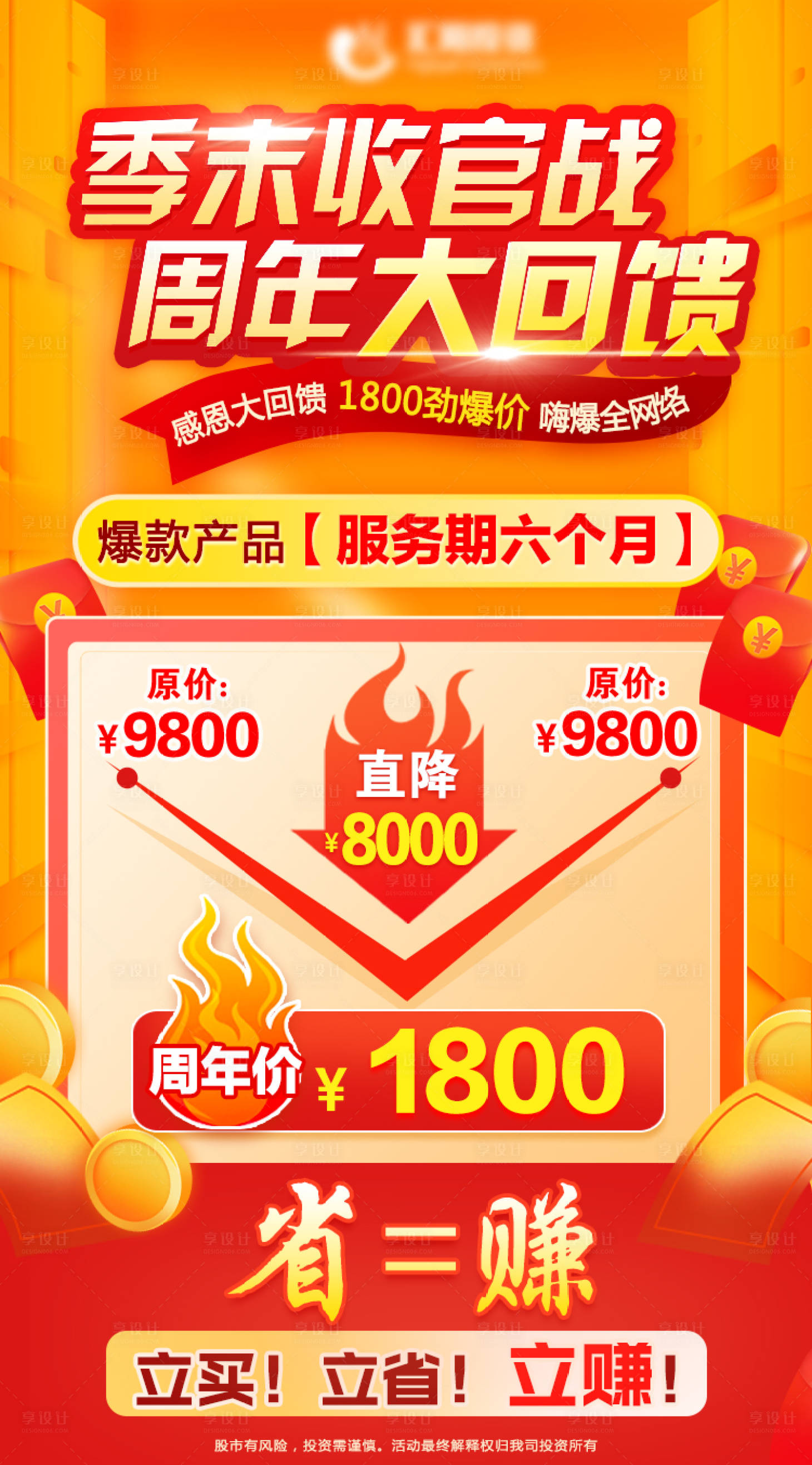 源文件下載【享設(shè)計(jì)】搜索編號(hào)：72230018628118580【季末收官戰(zhàn)周年大回饋海報(bào)】
