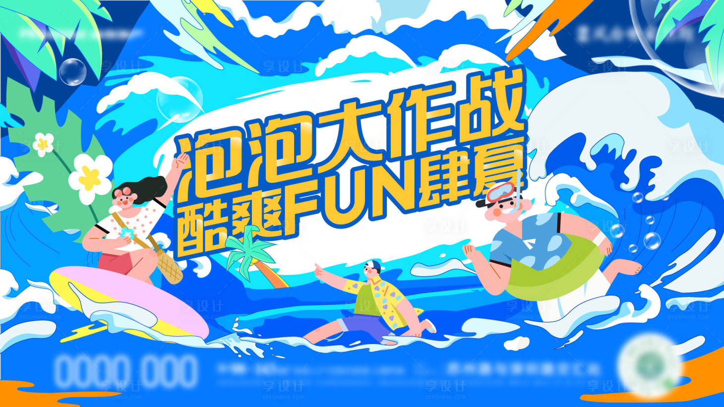 源文件下載【享設計】搜索編號：29330018621708551【泡泡大作戰背景板】