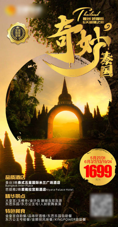 编号：20230815121720504【享设计】源文件下载-泰国旅游海报设计