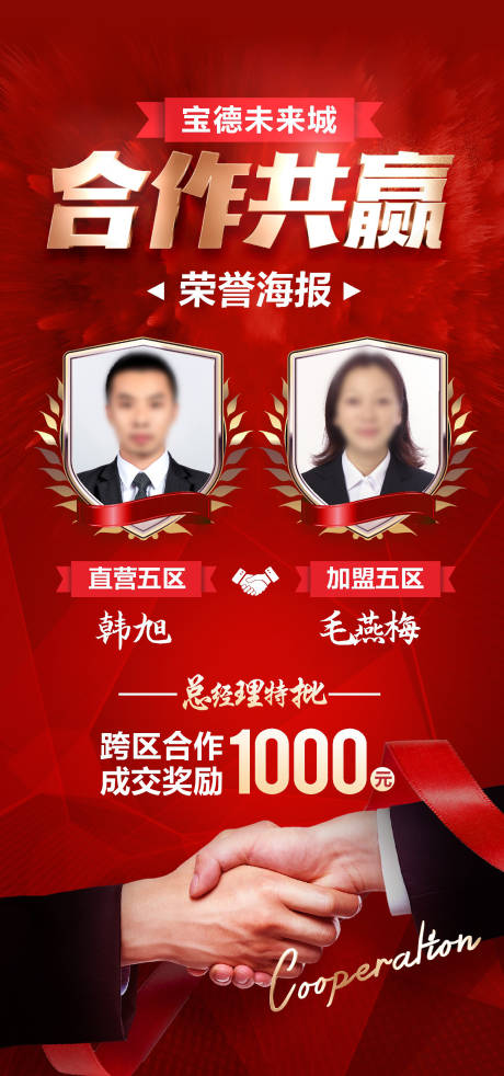 源文件下载【合作共赢荣誉海报】编号：42020018488413287