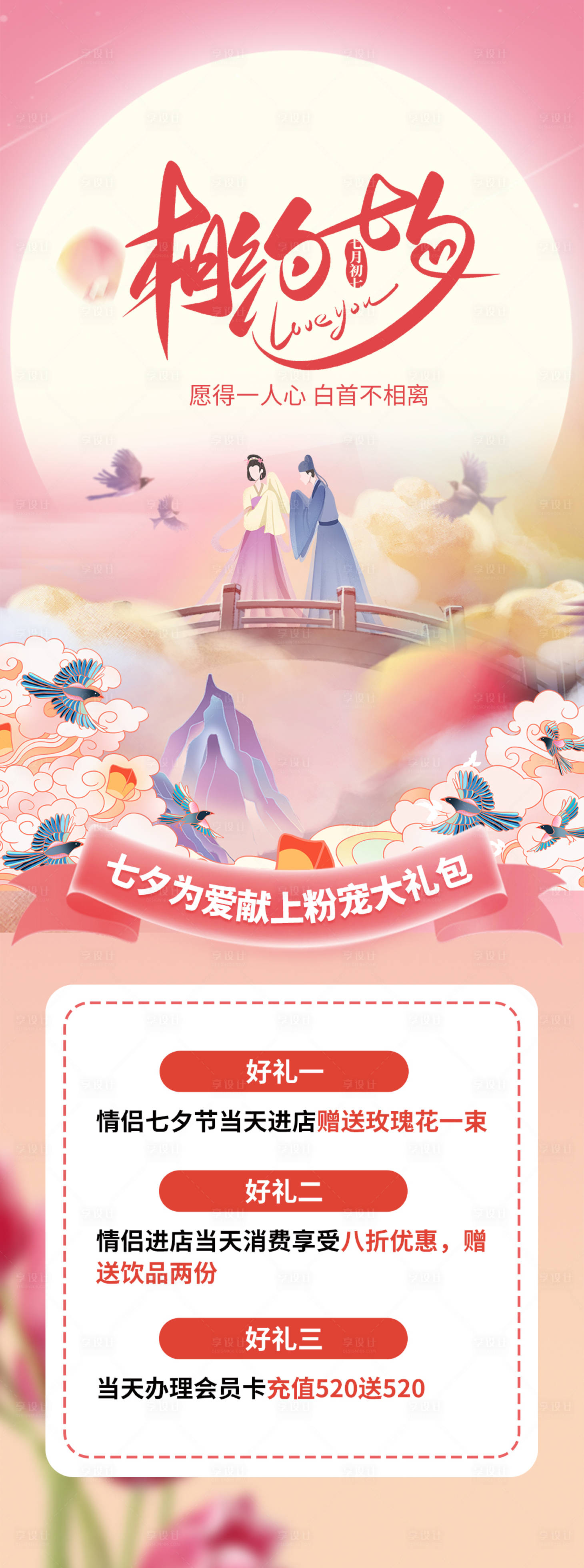 源文件下載【享設計】搜索編號：34030018819871525【七夕活動海報】