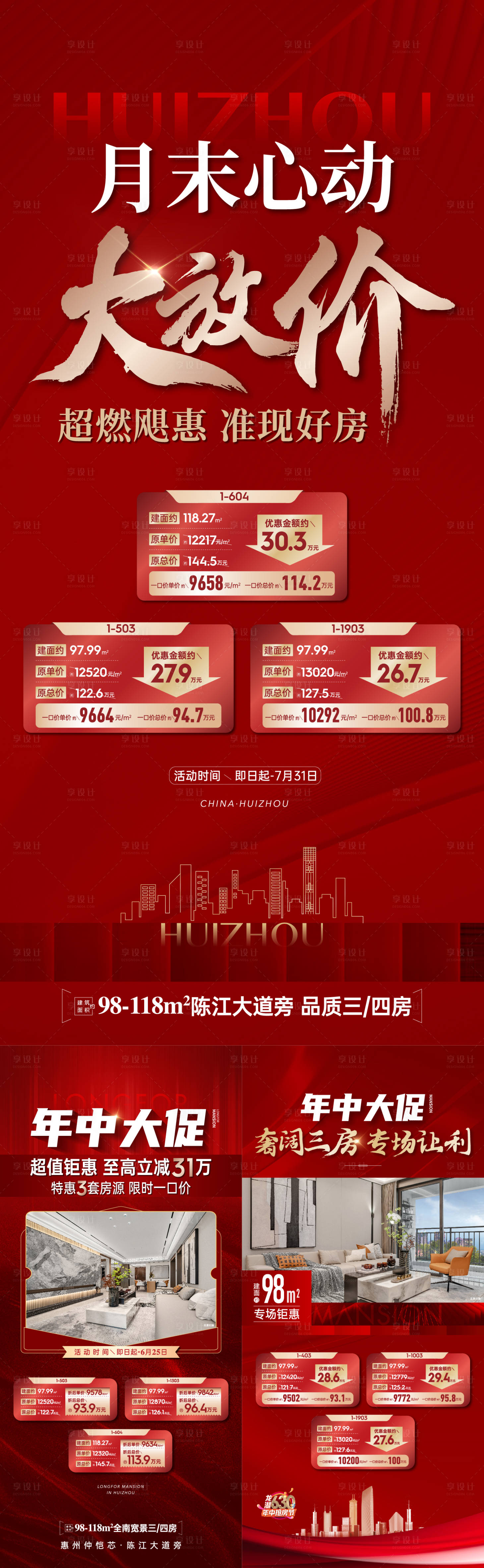 源文件下载【享设计】搜索编号：18930019060556999【特价房源海报】