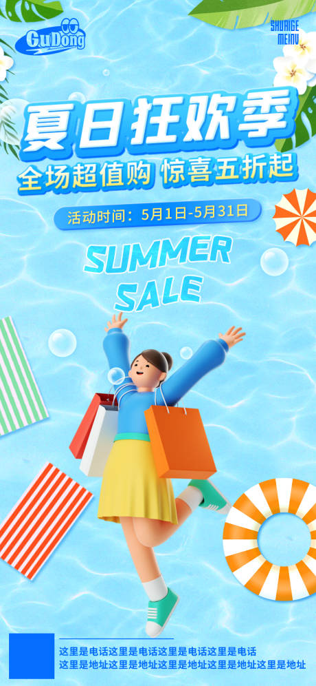 源文件下载【夏日潮流促销海报】编号：75190018449965442