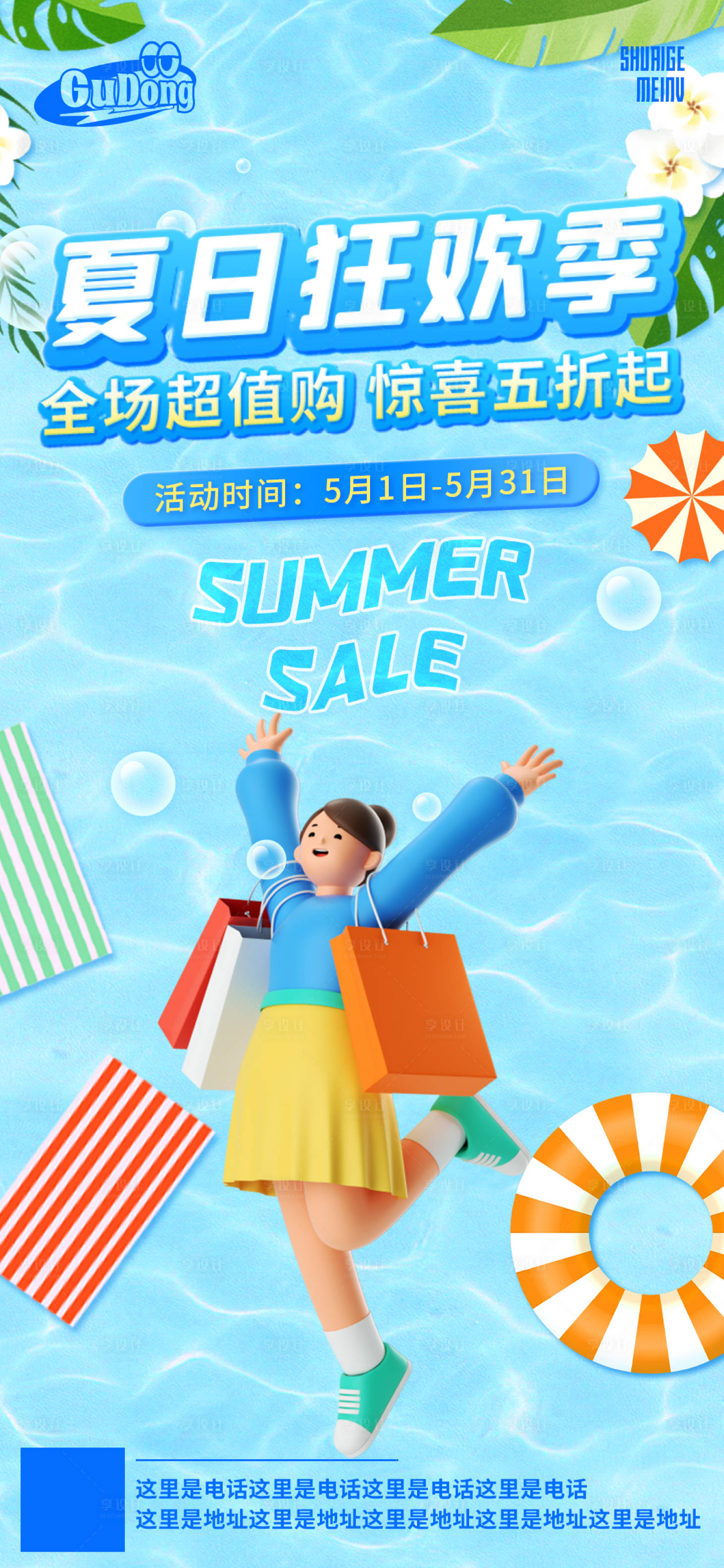 源文件下載【享設計】搜索編號：75190018449965442【夏日潮流促銷海報】