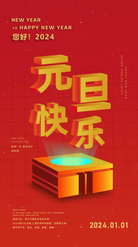 源文件下载【元旦海报】编号：97120018428372450