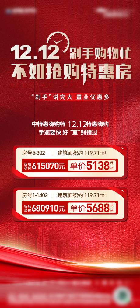 源文件下载【地产热销特价房海报】编号：40390018569238159