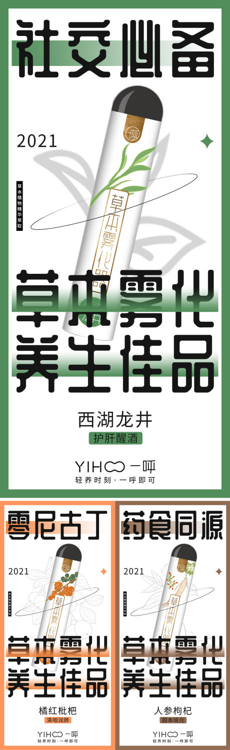 源文件下载【电子雾化器草本植物精华宣传系列海报】编号：46330018916415704