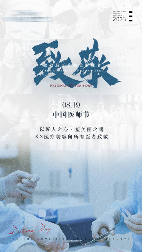 源文件下载【中国医师节海报】编号：96180018835435695