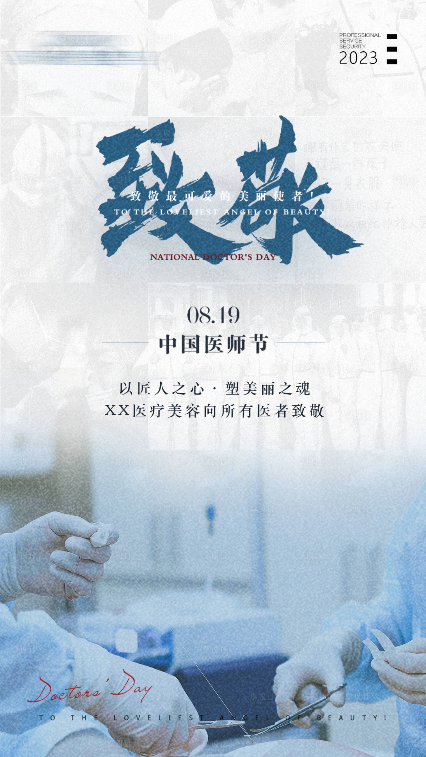 源文件下載【享設計】搜索編號：96180018835435695【中國醫師節海報】