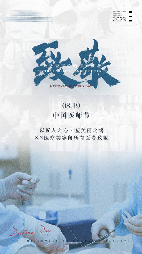 编号：20230819132246297【享设计】源文件下载-中国医师节海报