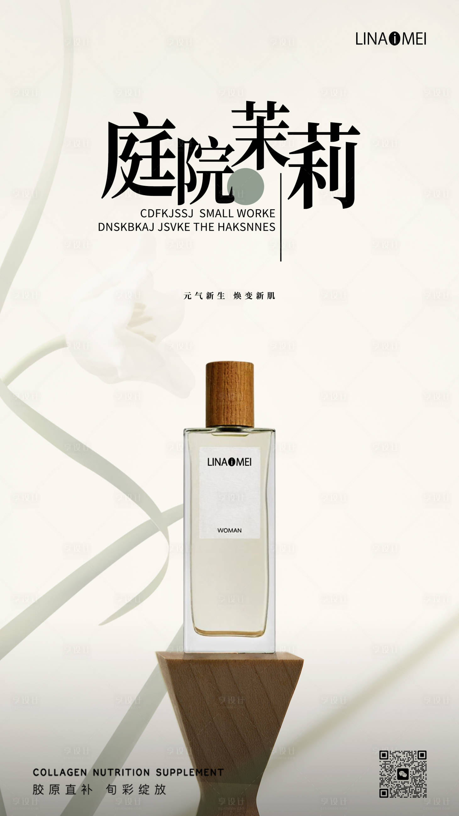 源文件下載【享設計】搜索編號：53770018597472744【中式素雅清新美妝護膚品海報】