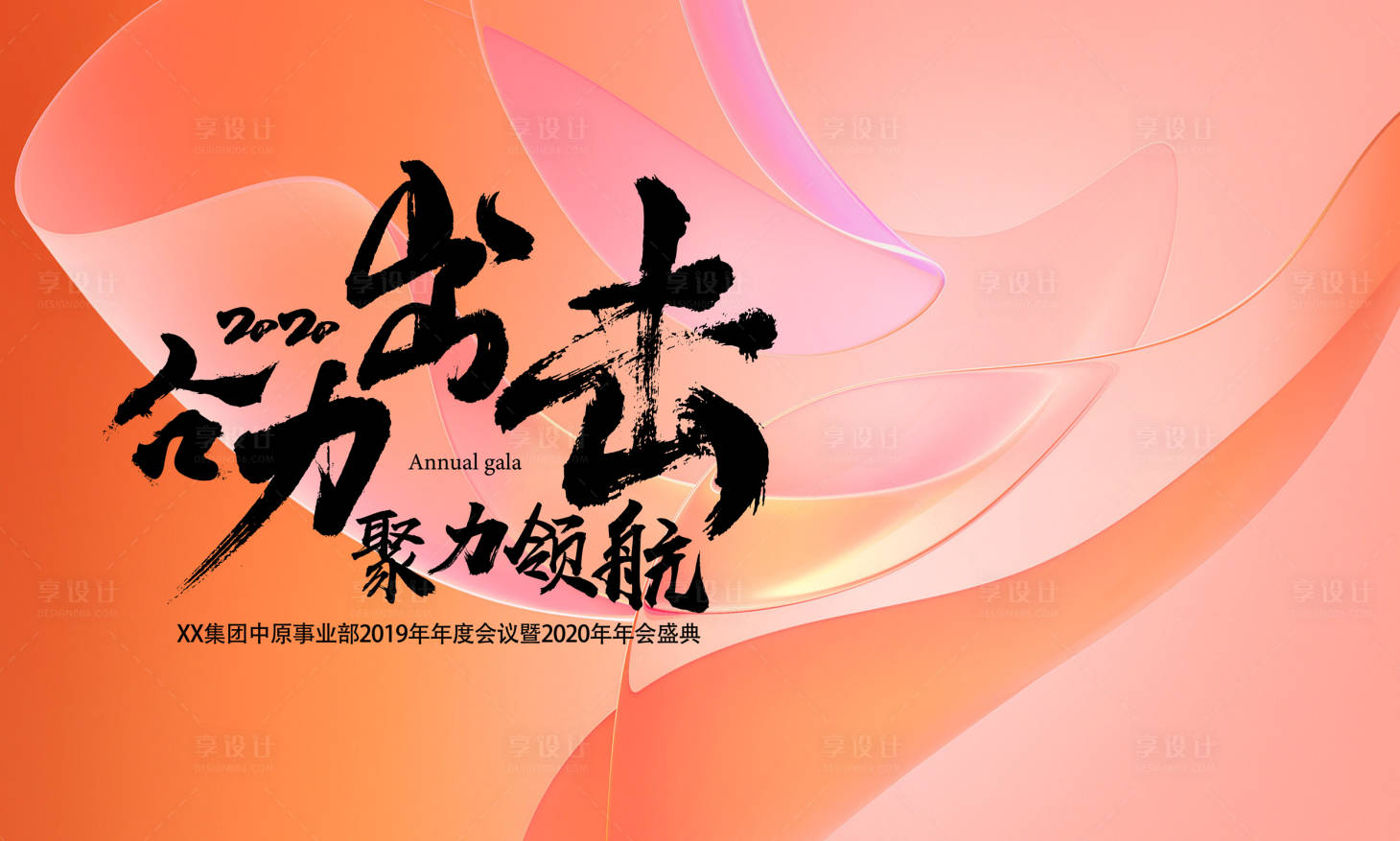 源文件下载【企业年会展板】编号：64070019038959646