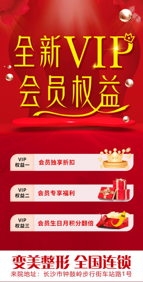 源文件下载【全新VIP会员权益海报】编号：13270018961493625
