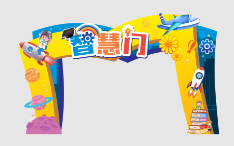 源文件下载【享设计】搜索编号：67540018784172377【小学幼儿园智慧门航天科学拱门】