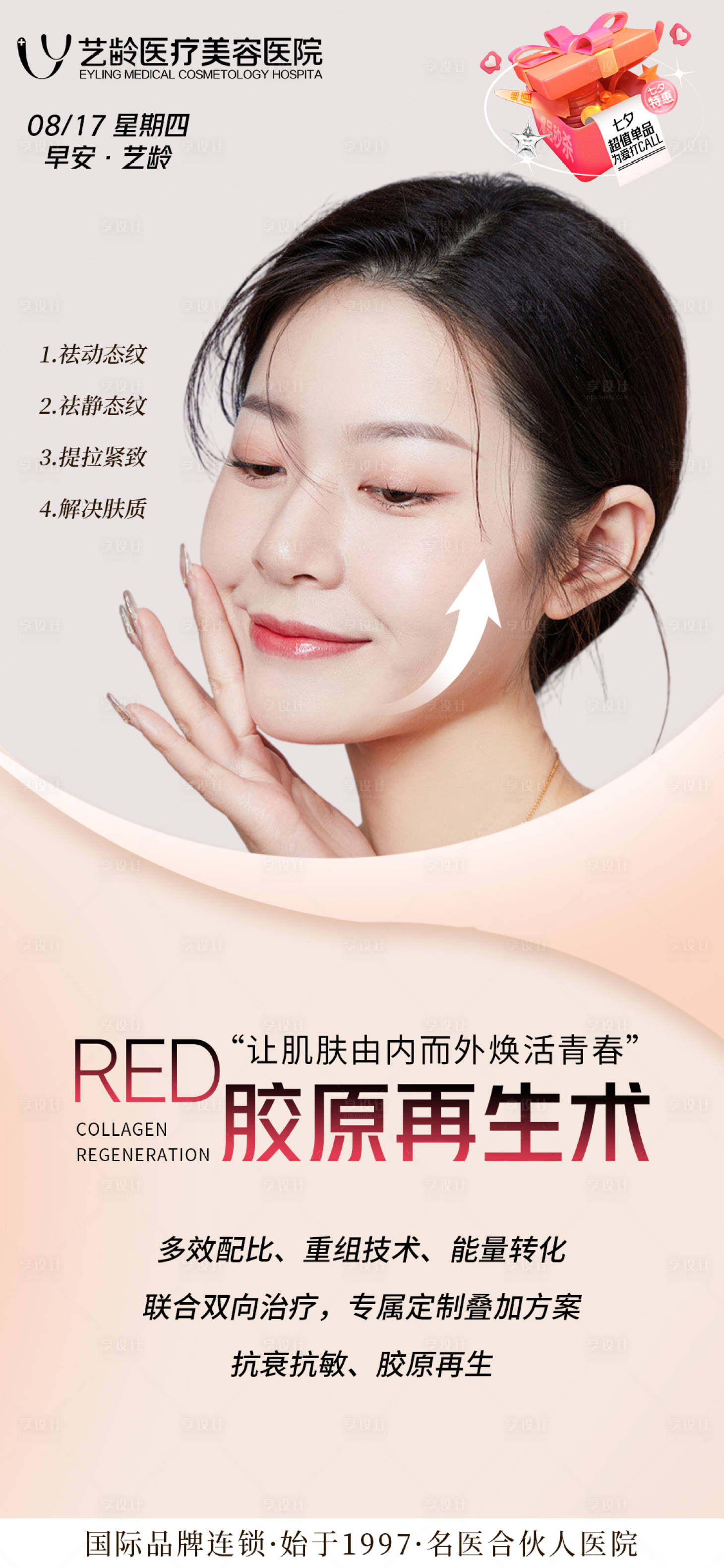 源文件下载【享设计】搜索编号：75730018844321776【胶原再生早安海报】