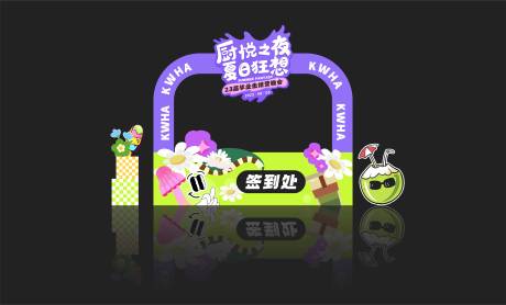 源文件下载【享设计】搜索编号：37950019079786377【夏日美陈签到处】