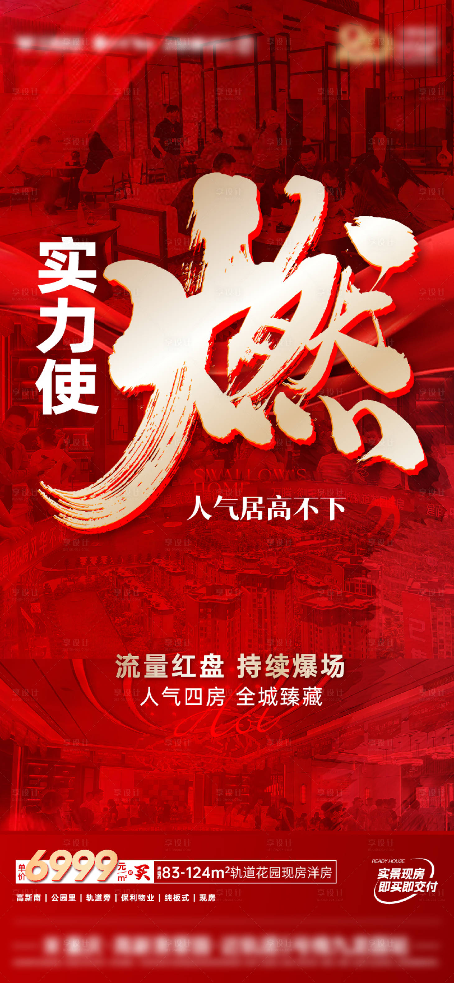 源文件下载【享设计】搜索编号：89940018916731370【地产热销海报】