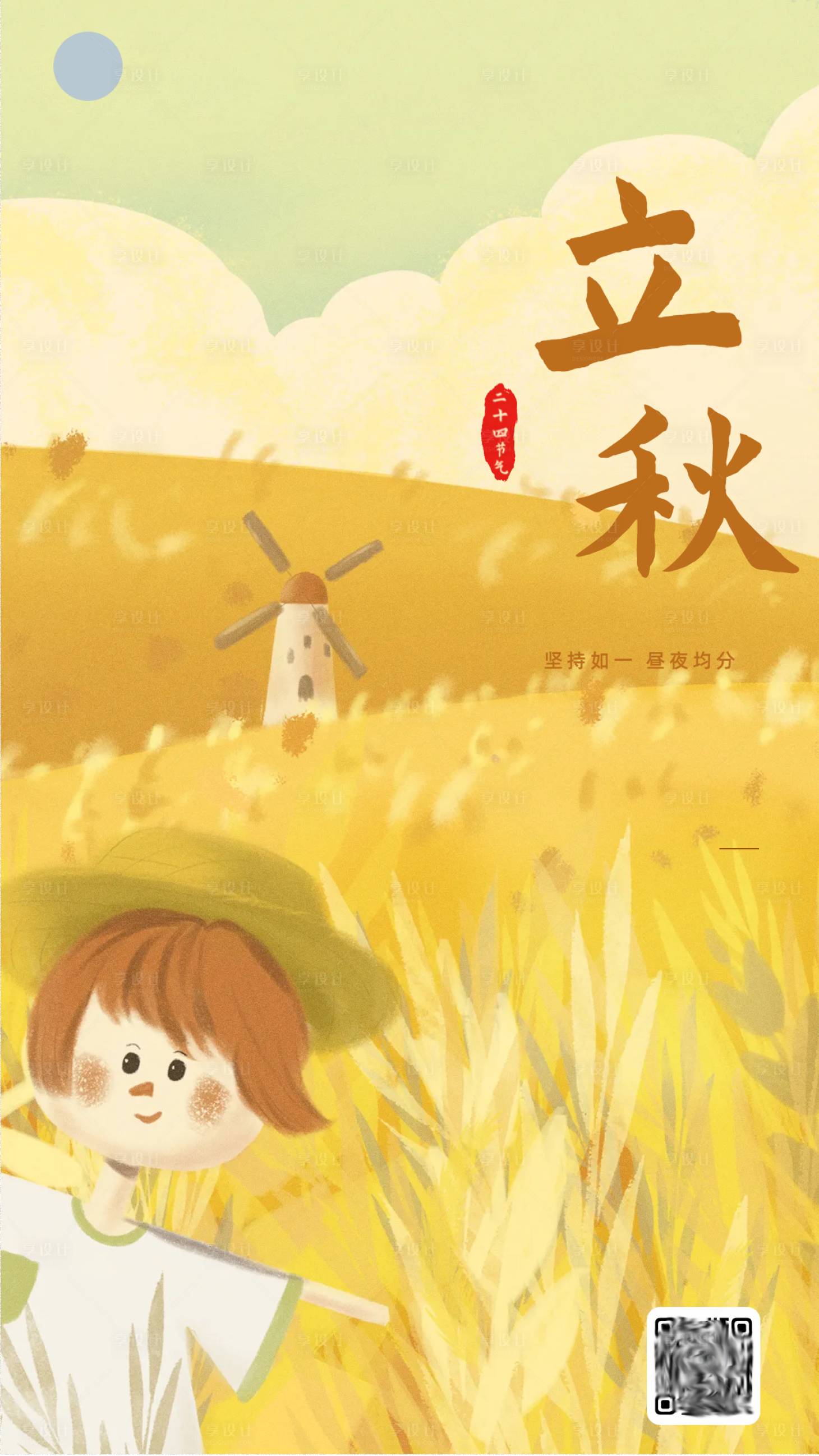 源文件下载【立秋节气海报】编号：17360018514216966
