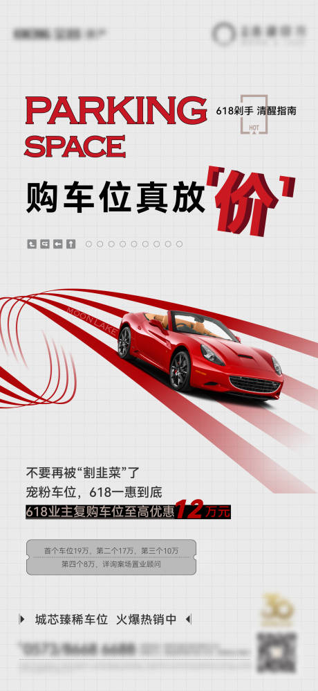 源文件下载【地产车位优惠活动海报】编号：64460018485776605
