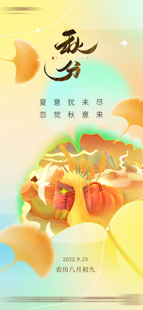 源文件下載【秋分節(jié)氣海報(bào)】編號(hào)：32890018944865811