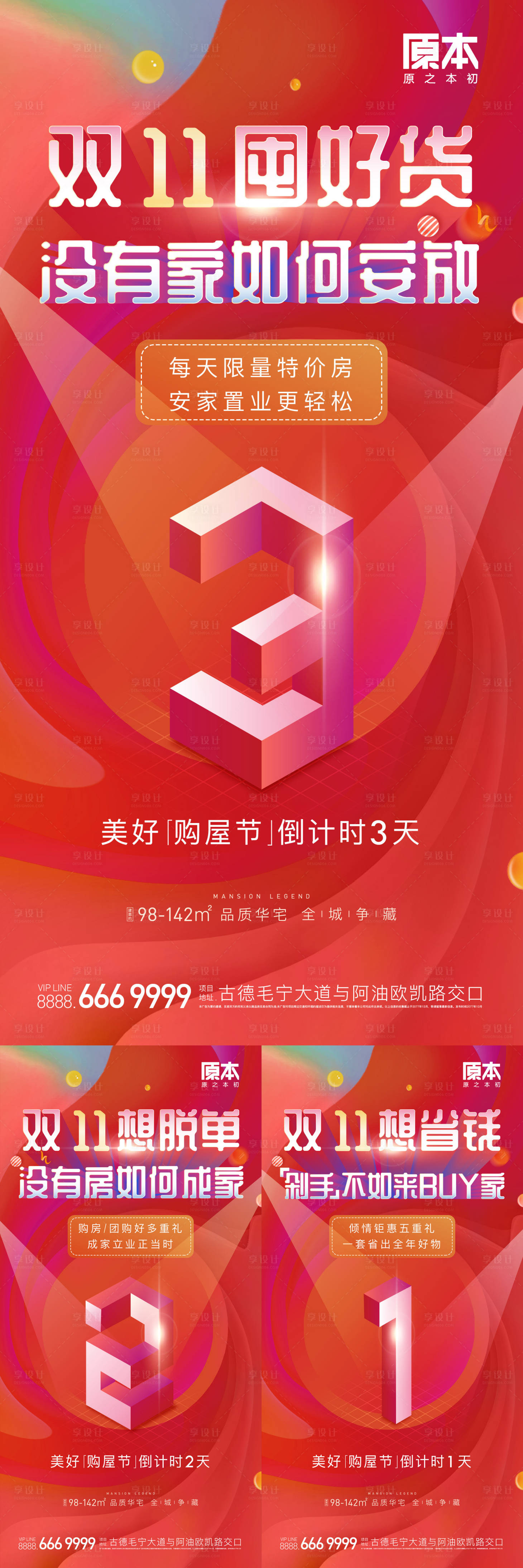 源文件下載【享設計】搜索編號：26160018865968493【購房節倒計時海報】