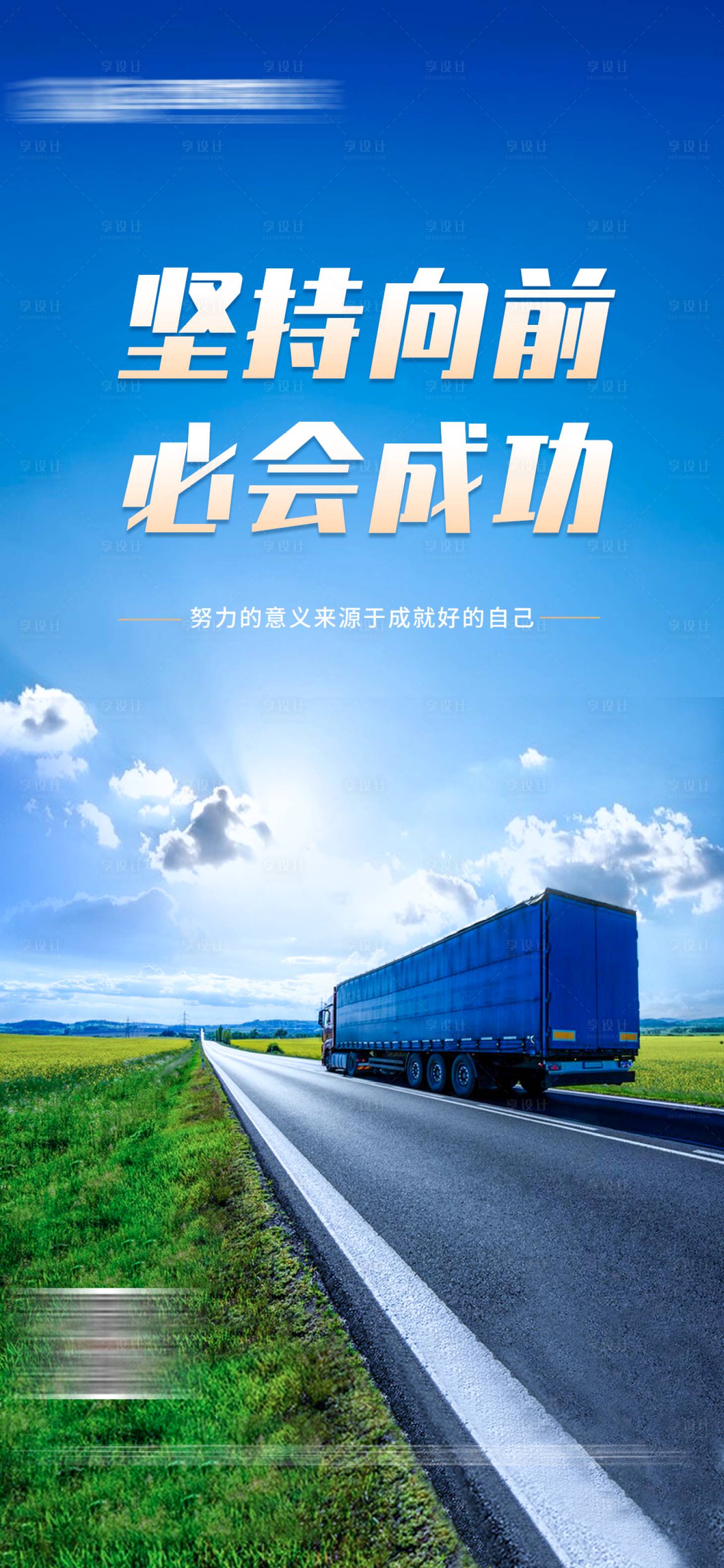 源文件下載【享設計】搜索編號：33740019078784411【勵志正能量物流運輸宣傳海報】