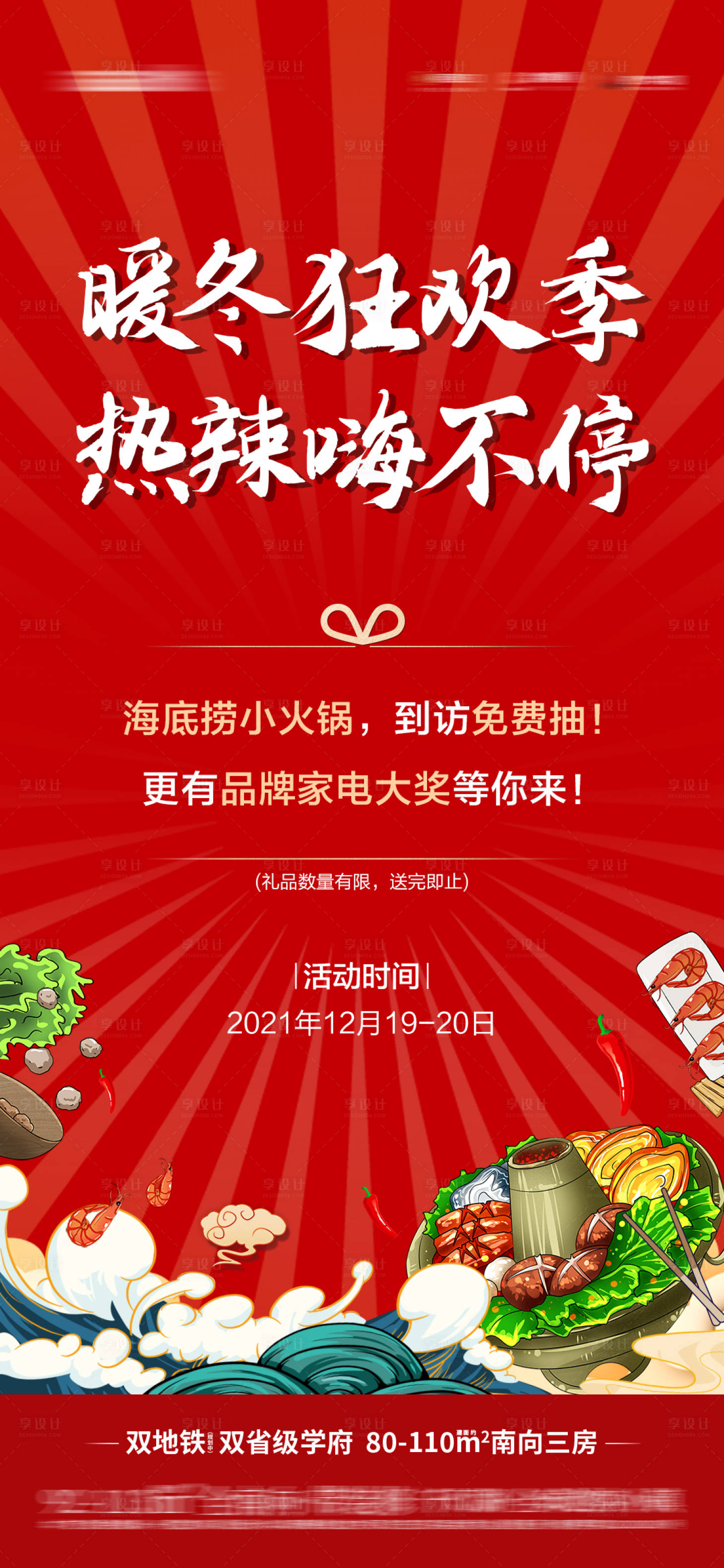 源文件下载【暖冬火锅活动预告单图】编号：28910018625369340
