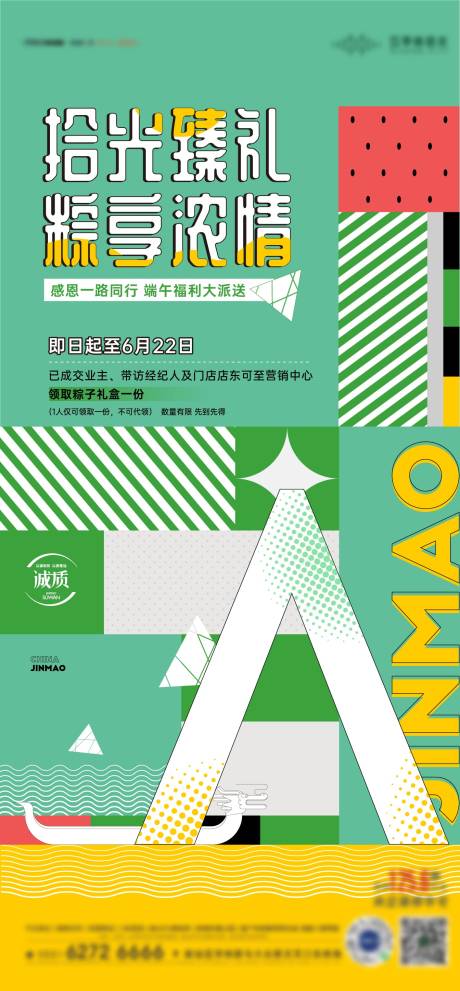 源文件下载【地产 端午活动单图】编号：21870018451775162