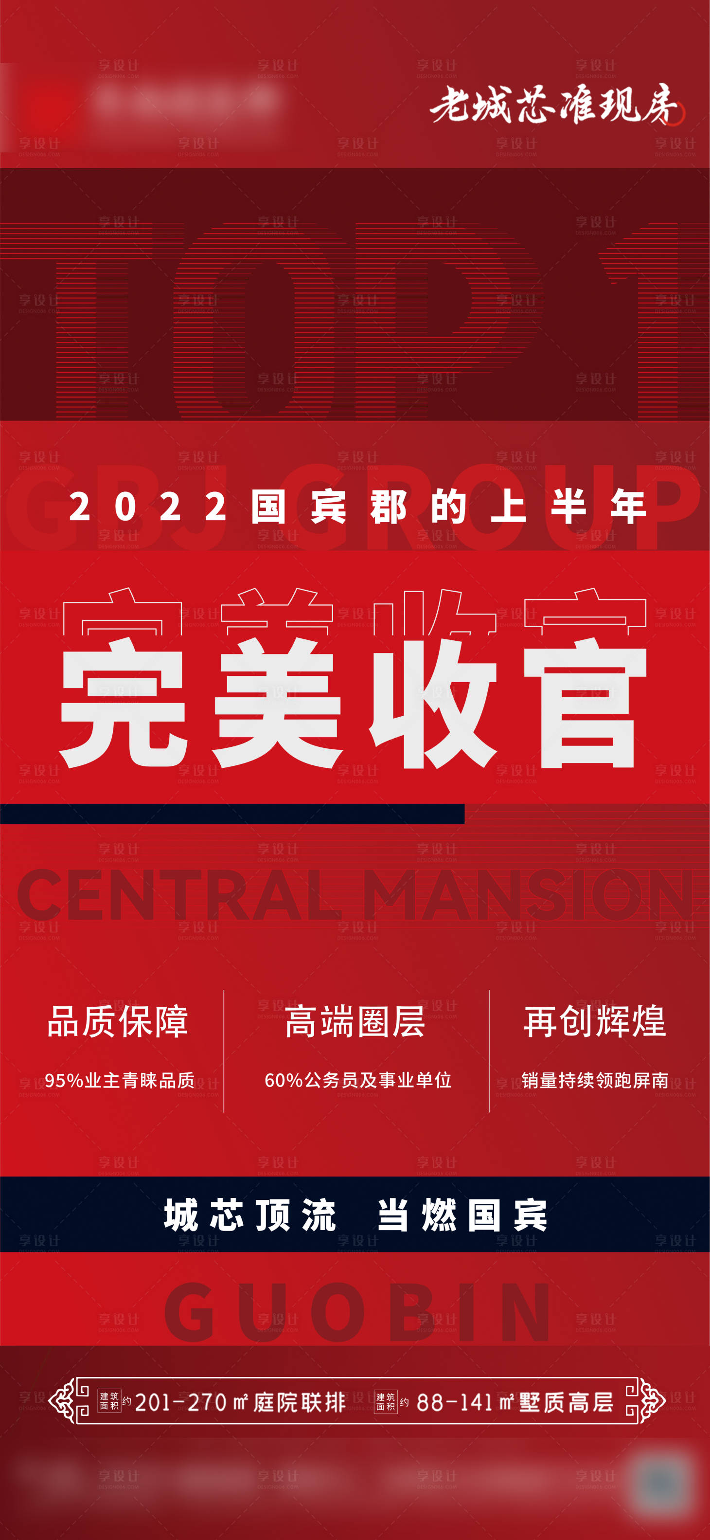 源文件下载【享设计】搜索编号：44930018944742597【地产收官海报】