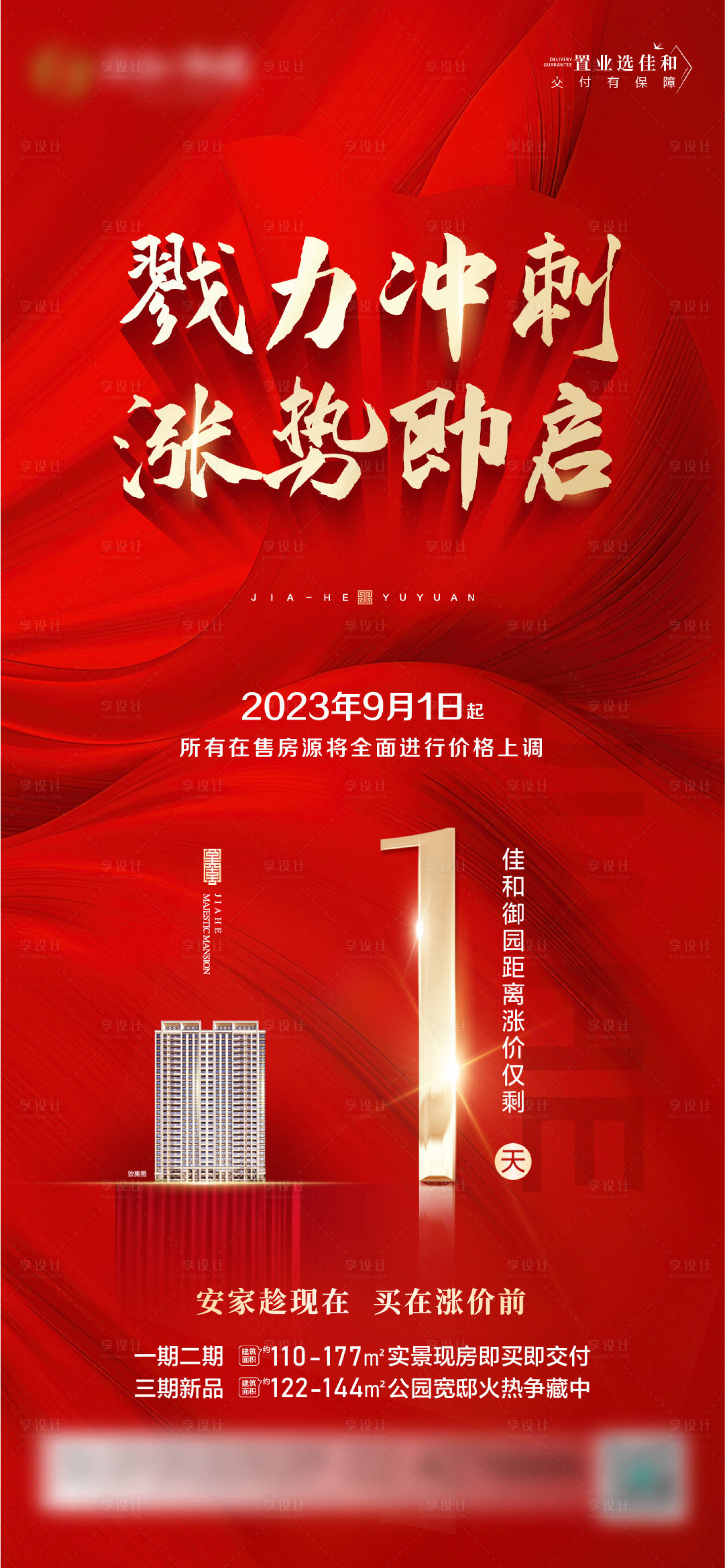 源文件下载【涨价热销倒计时地产海报】编号：20230828140756671