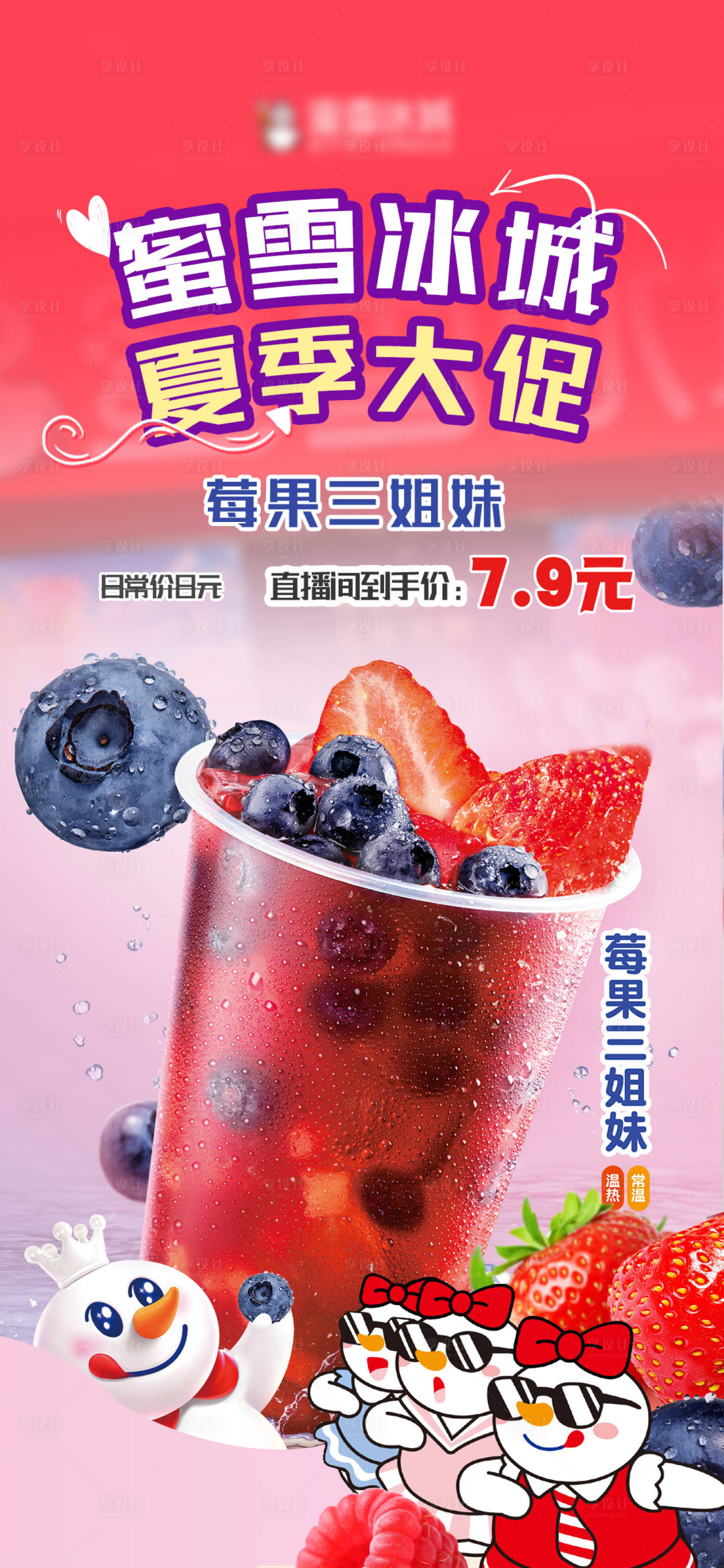 源文件下載【享設計】搜索編號：56220018616901963【蜜雪冰城直播貼片】