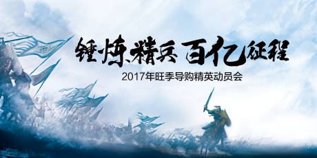 源文件下载【享设计】搜索编号：51040018778407850【精英动员会活动背景板】