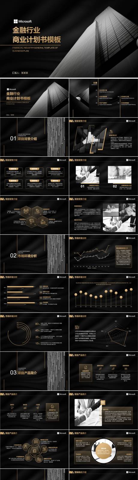 源文件下载【黑金商务风金融行业计划书ppt模板】编号：20230808101114064