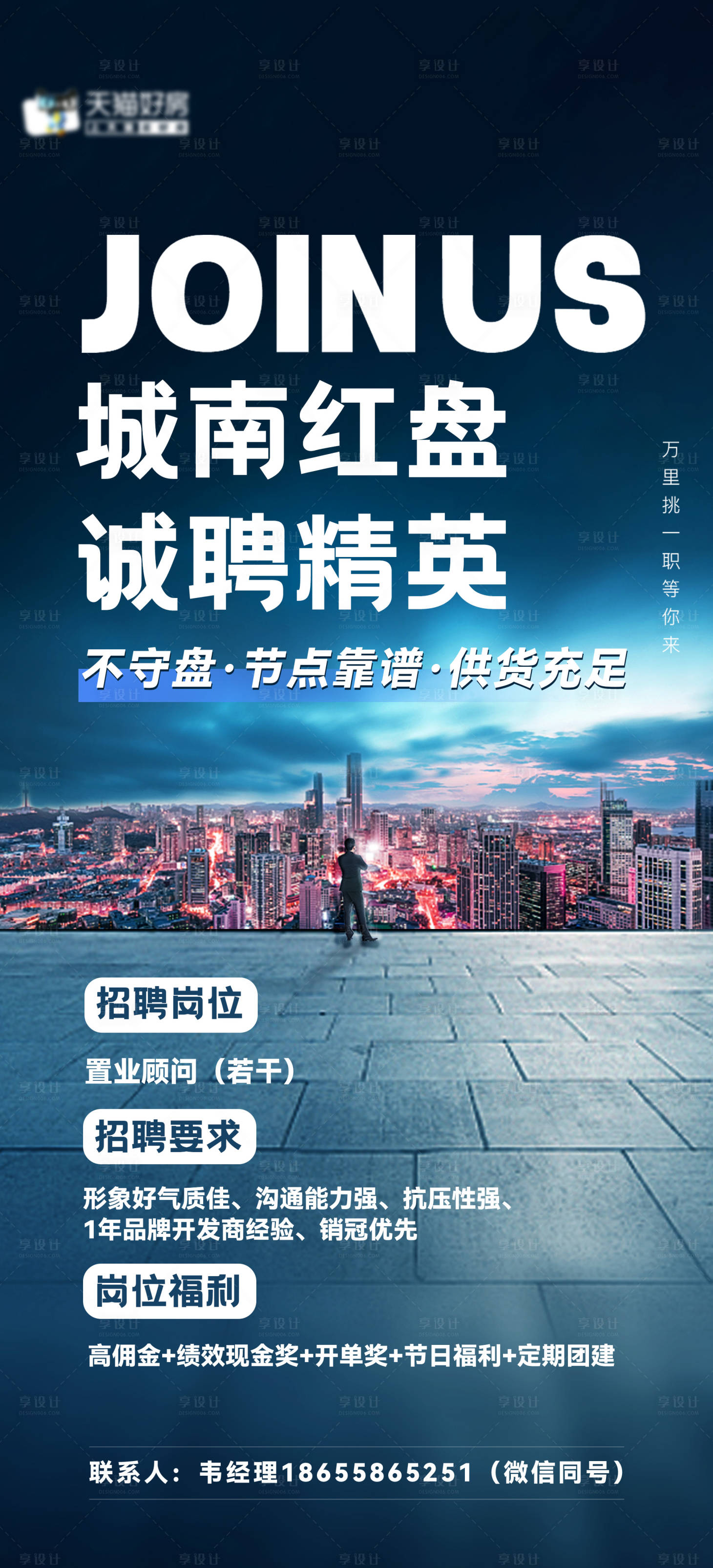 源文件下载【地产招聘海报】编号：66530018837296994