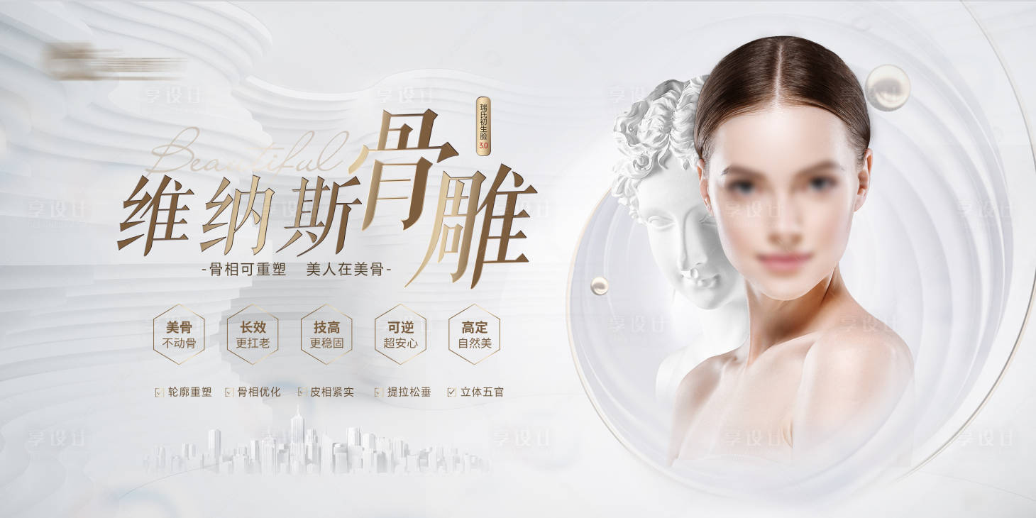 源文件下載【享設計】搜索編號：27930018815232251【醫美海報】