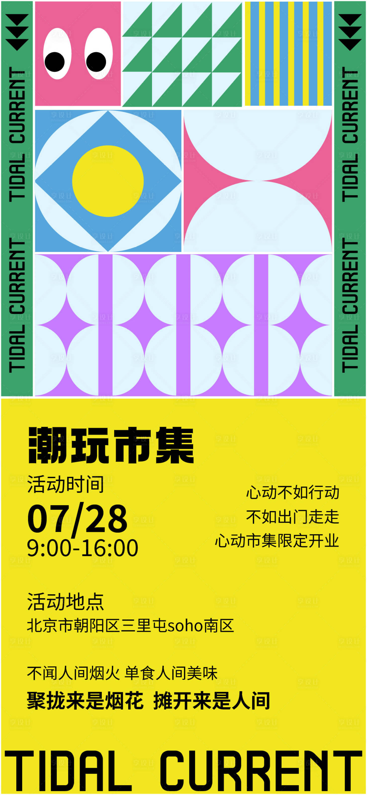 源文件下載【享設計】搜索編號：31950018618088616【潮玩市集海報】