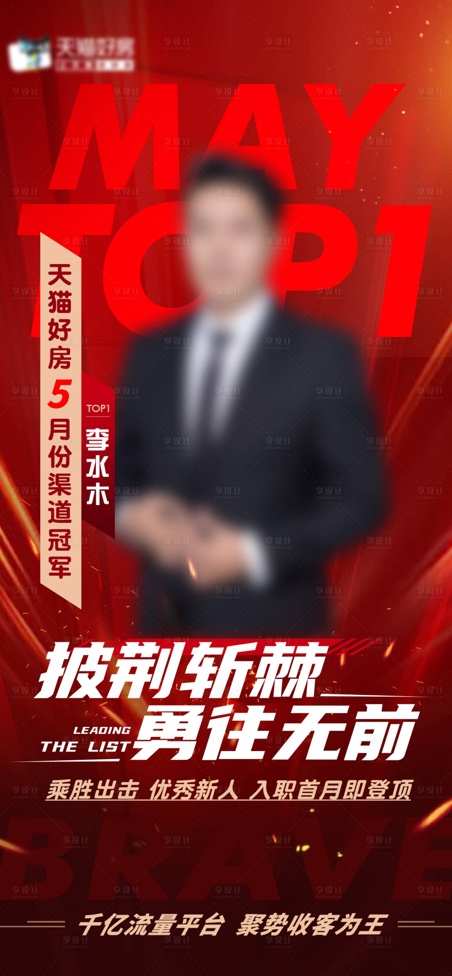 源文件下载【享设计】搜索编号：39310018836741471【地产月度销冠海报】