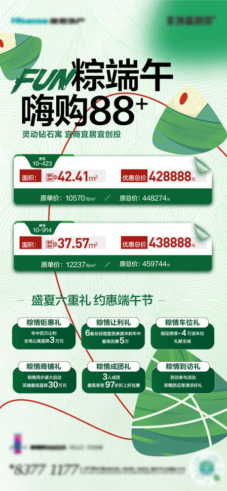 源文件下载【端午特价房海报】编号：20230817111801941