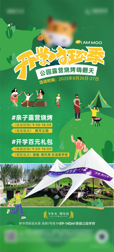 源文件下载【开学狂欢季露营烧烤活动海报】编号：28530018974933920