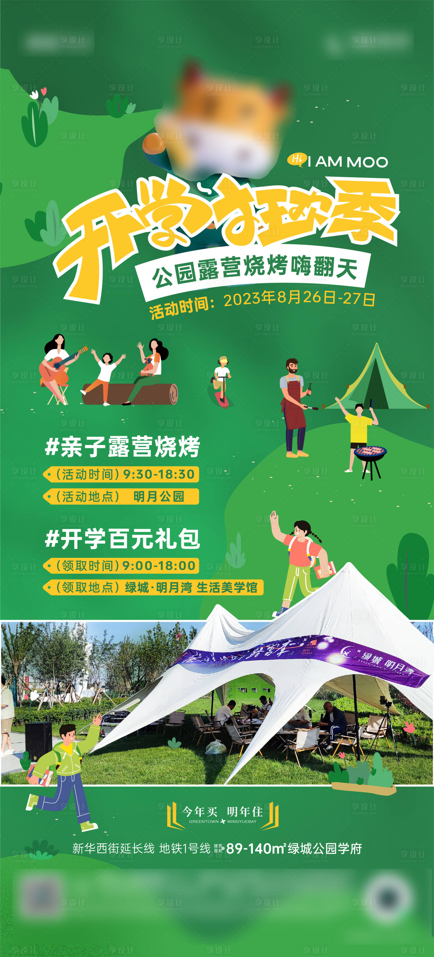 源文件下载【享设计】搜索编号：28530018974933920【开学狂欢季露营烧烤活动海报】