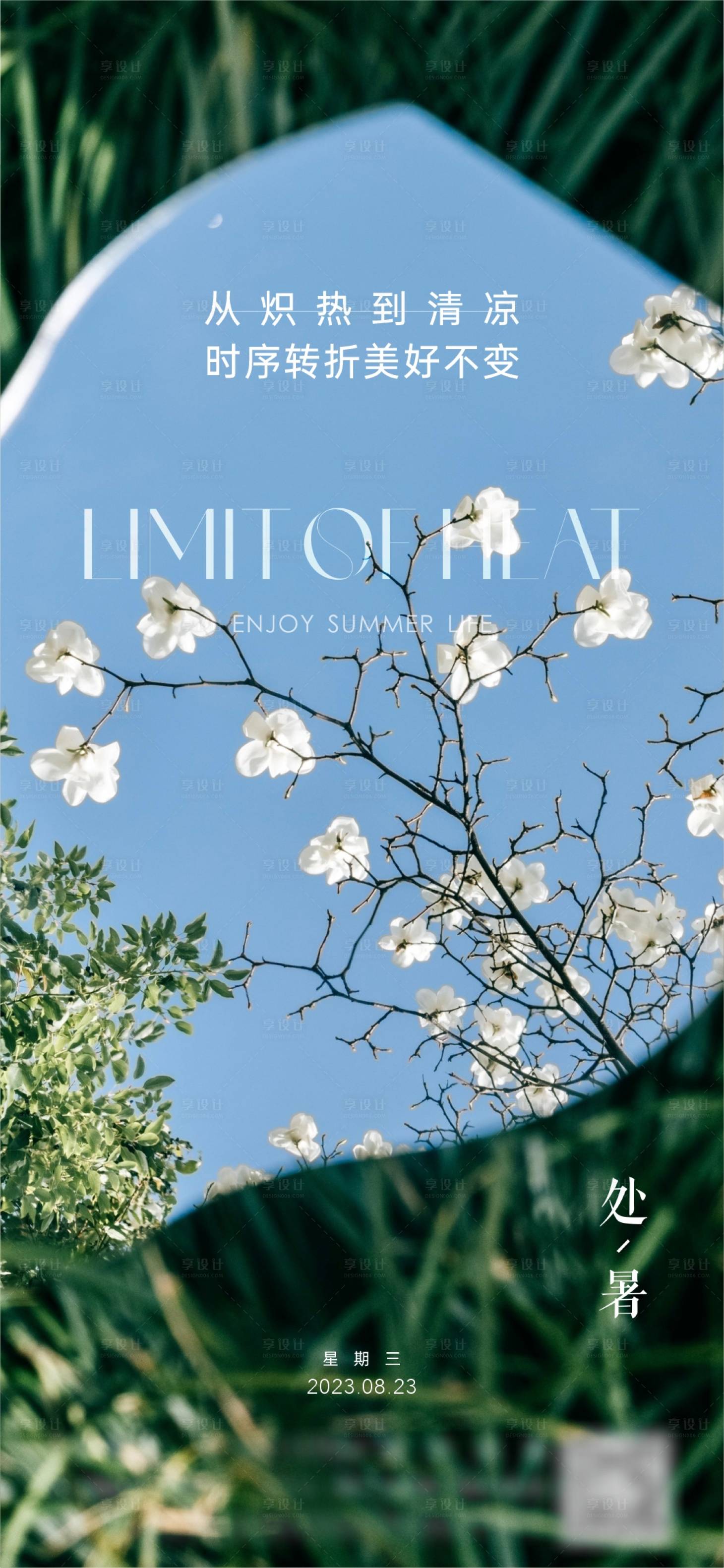 源文件下载【享设计】搜索编号：34480018445977169【处暑节气海报】