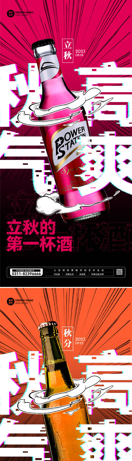 源文件下载【酒吧立秋秋分海报】编号：58340018558123332