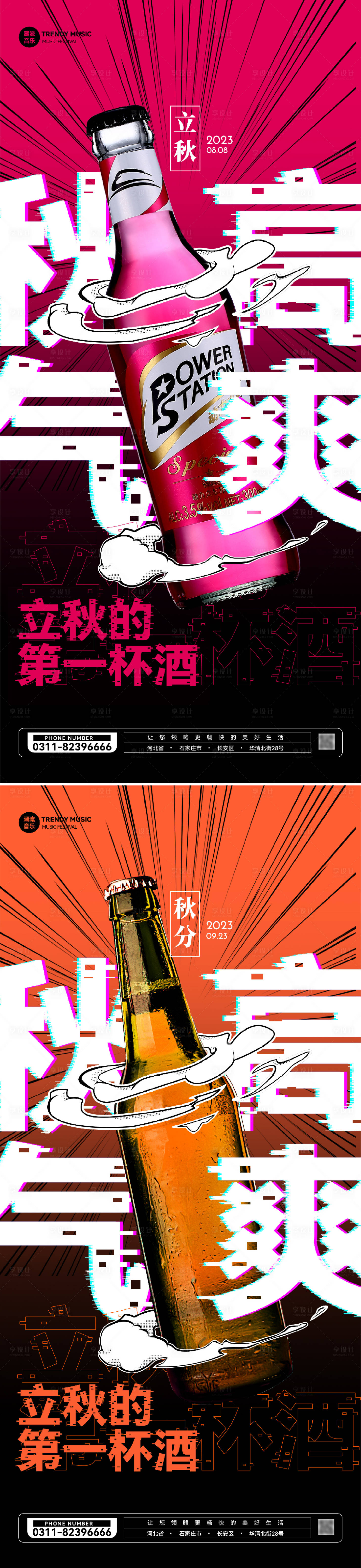 源文件下載【享設計】搜索編號：58340018558123332【酒吧立秋秋分海報】
