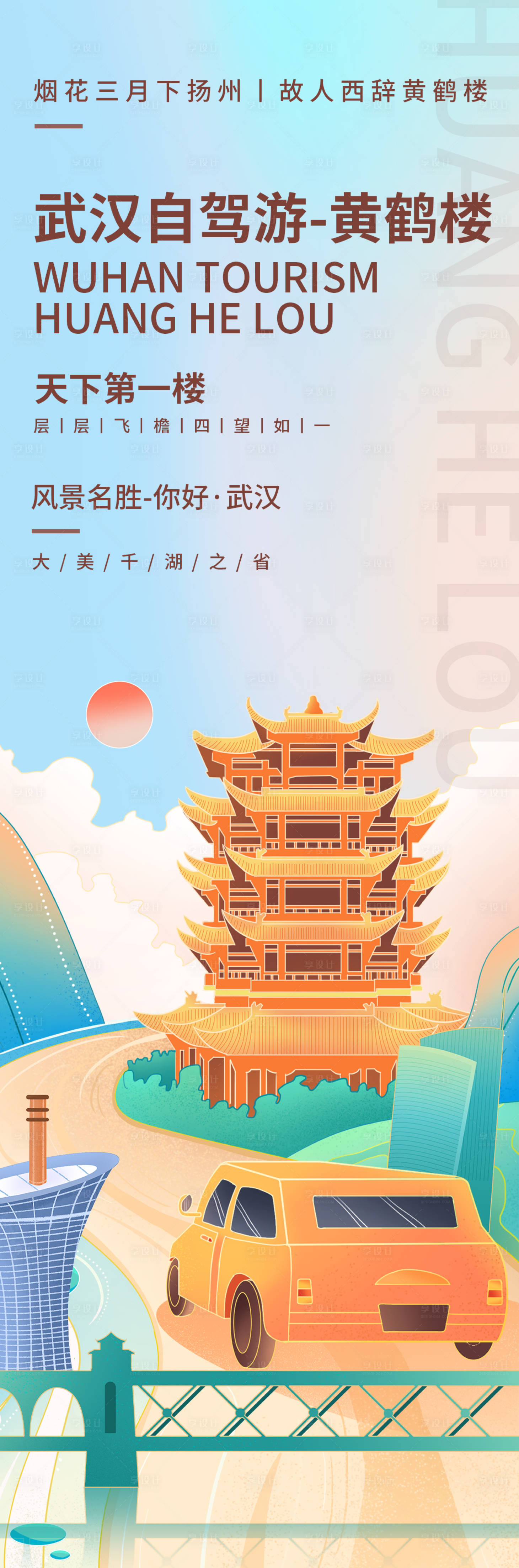 源文件下载【享设计】搜索编号：57340018939912685【黄鹤楼自驾游海报】