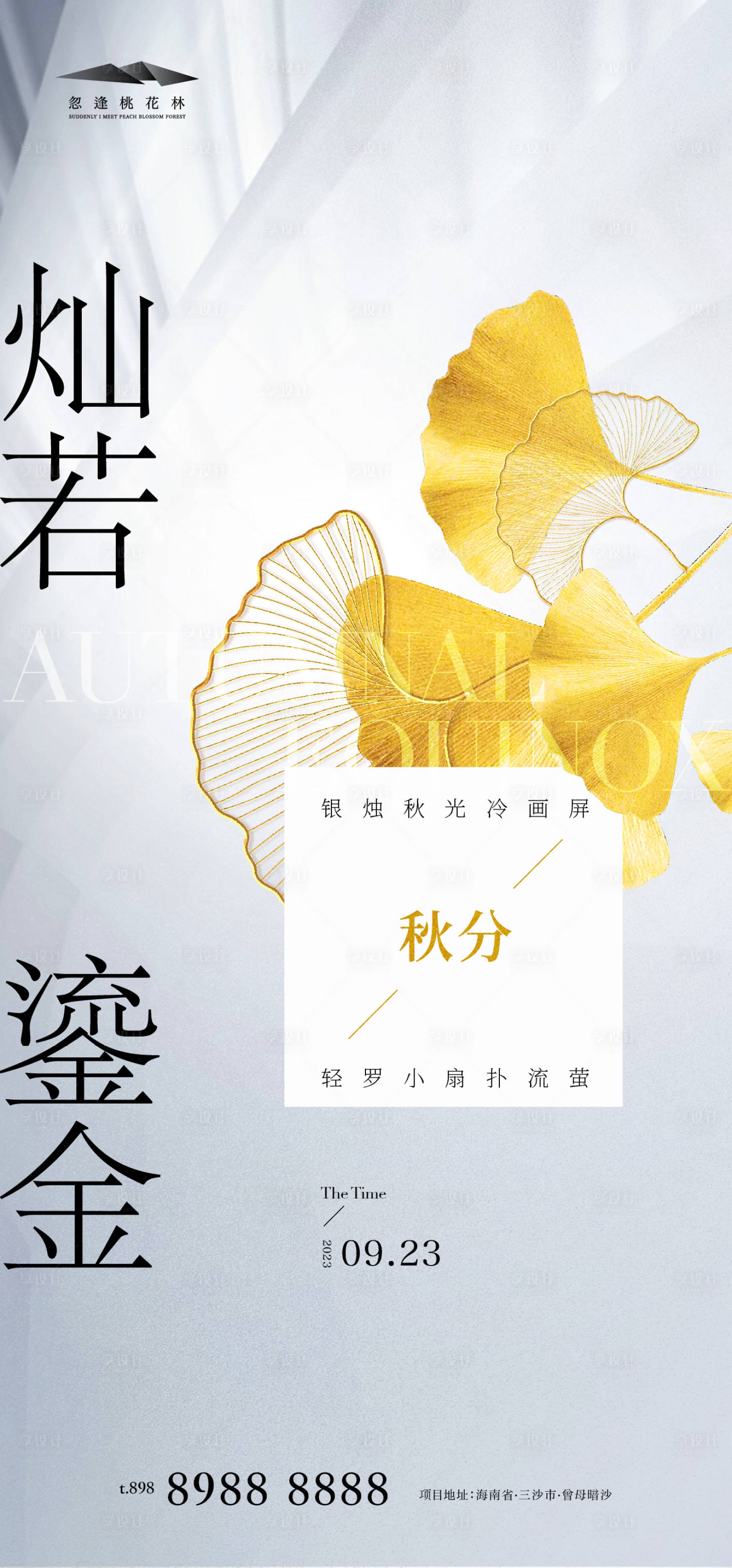源文件下载【享设计】搜索编号：32550018915889826【秋分节气海报】