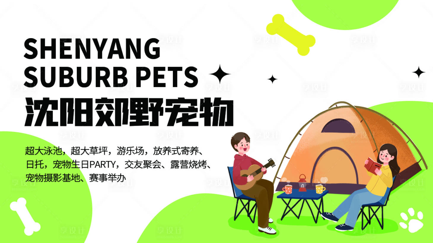 源文件下載【享設計】搜索編號：69040018790116912【寵物娛樂】