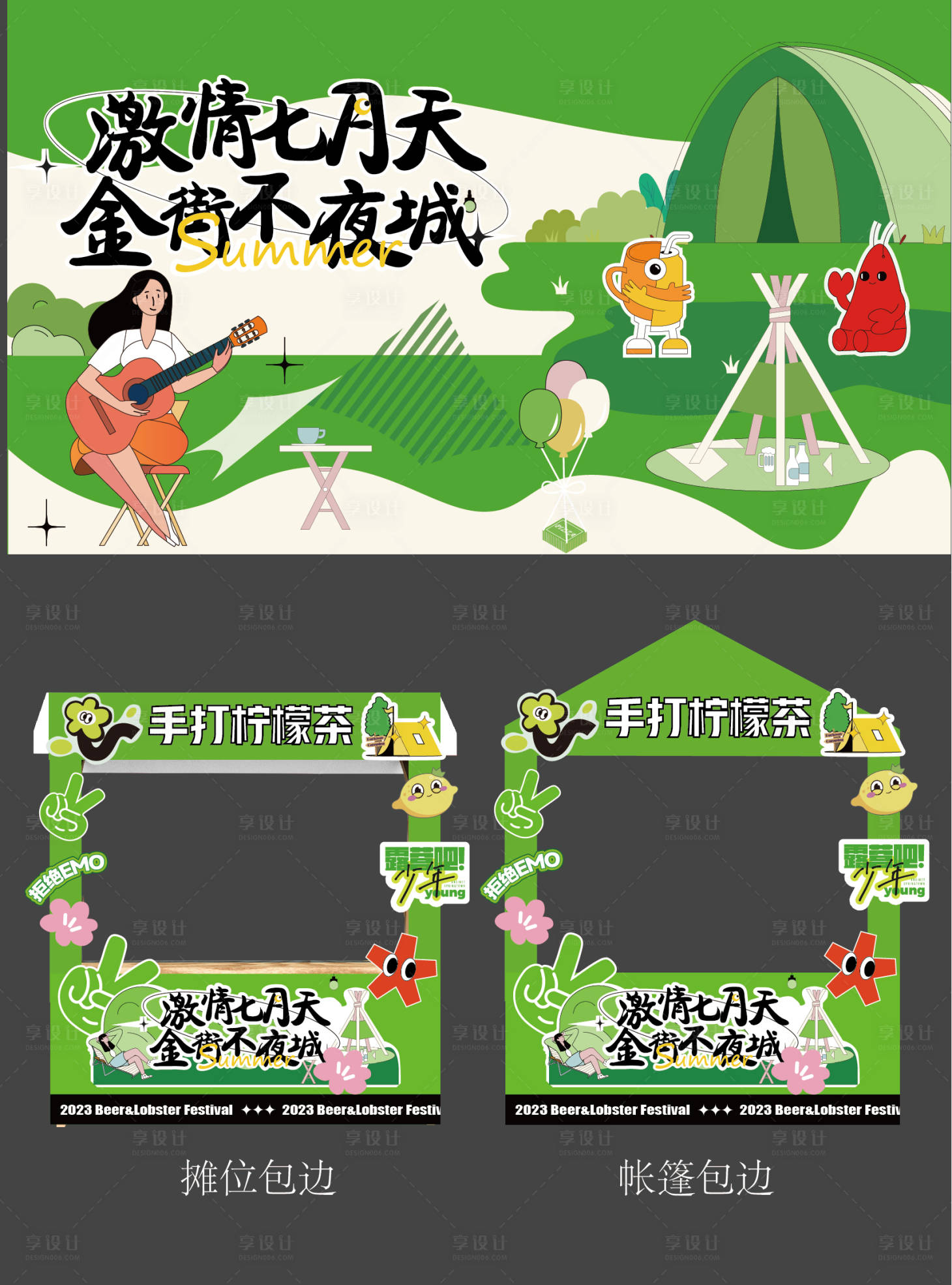 源文件下載【享設計】搜索編號：56310018717595107【露營風龍蝦啤酒音樂節主畫面攤位包邊】
